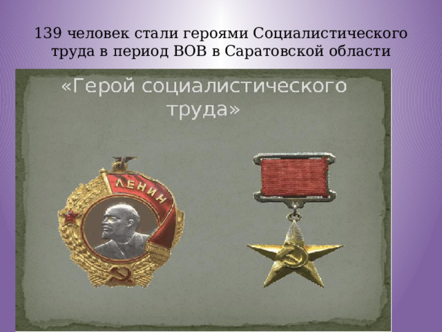 139 человек стали героями Социалистического труда в период ВОВ в Саратовской области 