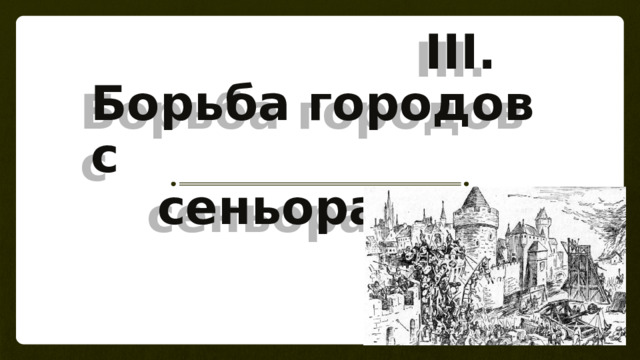  III.  Борьба городов с  сеньорами 