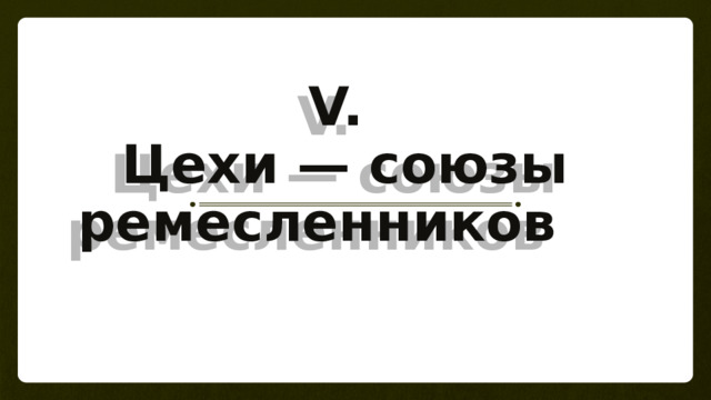 V.  Цехи — союзы ремесленников 