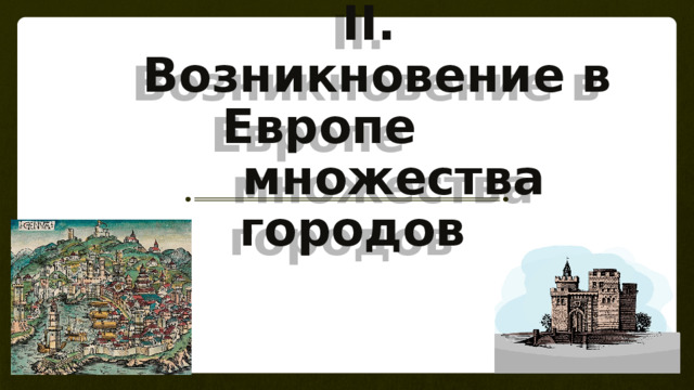 II.  Возникновение в Европе  множества городов 