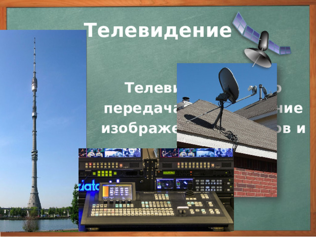 Телевидение Телевидение — это передача на расстояние изображений объектов и звука. 3