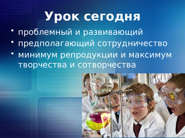 Урок сегодня проблемный и развивающий предполагающий сотрудничество минимум репродукции и максимум творчества и сотворчества 