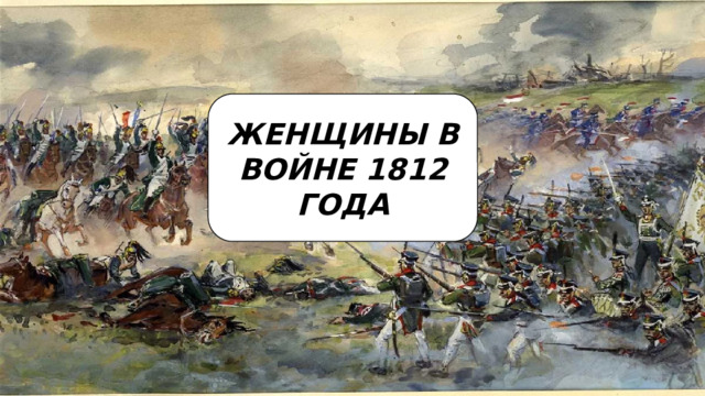 ЖЕНЩИНЫ В ВОЙНЕ 1812 ГОДА 