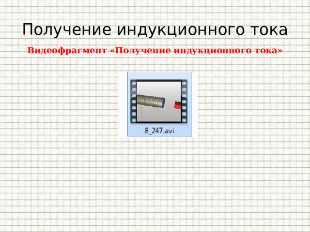 Получение индукционного тока Видеофрагмент «Получение индукционного тока»