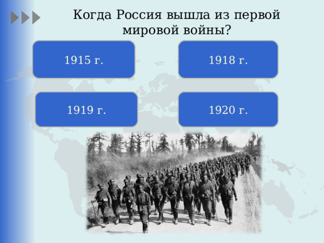 Когда Россия вышла из первой мировой войны?   1915 г. 1918 г. 1919 г. 1920 г. 