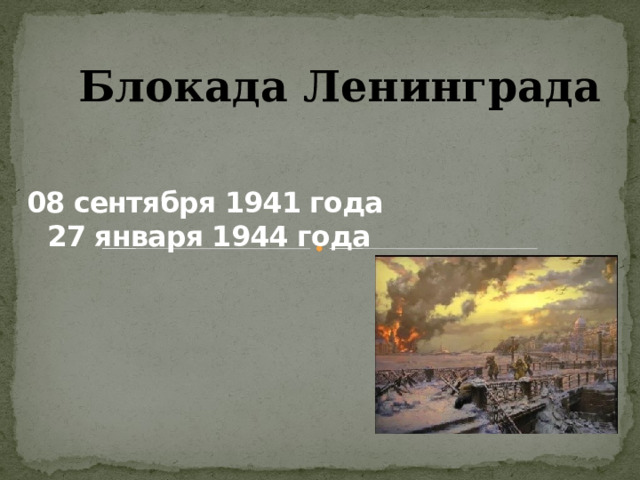 Блокада Ленинграда 08 сентября 1941 года 27 января 1944 года 