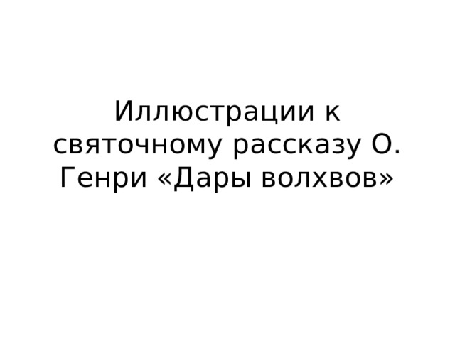 Иллюстрации к святочному рассказу О. Генри «Дары волхвов» 