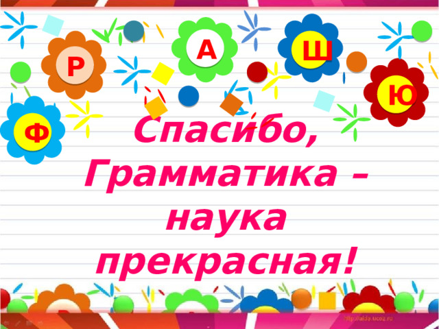 А Ш Р Ю Ф Спасибо, Грамматика – наука прекрасная! 