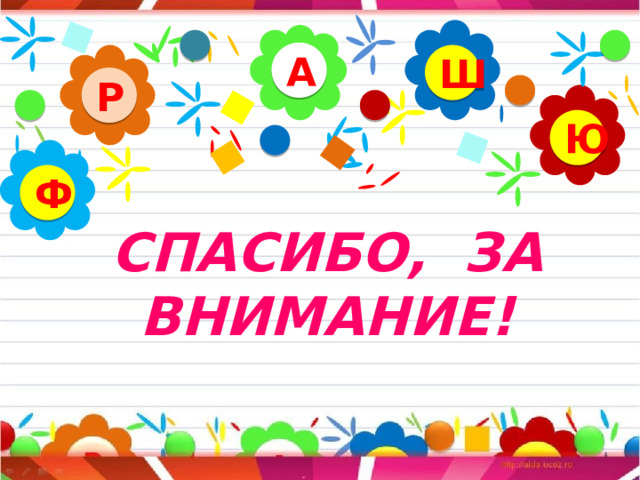 А Ш Р Ю Ф СПАСИБО, ЗА ВНИМАНИЕ! 