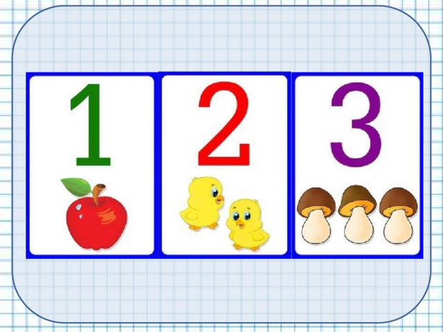 Работа с числовым рядом.  Игра: «Верно или неверно?»  Учитель задает вопросы: «Верно, что грибочка 2? Яблок 3? И т.д. Назовите «соседей» числа 2. Какое число стоит перед числом 2, следует за числом 2. За каким числом следует 3? На сколько 3 больше содного?