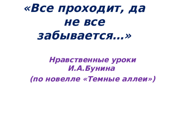 «Все проходит, да не все забывается…» Нравственные уроки И.А.Бунина (по новелле «Темные аллеи»)