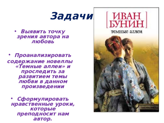 Задачи: * Выявить точку зрения автора на любовь  Проанализировать содержание новеллы «Темные аллеи» и проследить за развитием темы любви в данном произведении