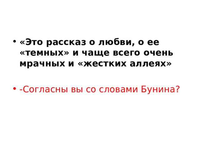 «Это рассказ о любви, о ее «темных» и чаще всего очень мрачных и «жестких аллеях»  -Согласны вы со словами Бунина?