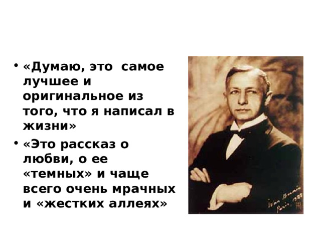 «Думаю, это самое лучшее и оригинальное из того, что я написал в жизни» «Это рассказ о любви, о ее «темных» и чаще всего очень мрачных и «жестких аллеях»