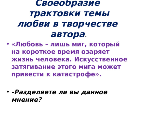 Своеобразие трактовки темы любви в творчестве автора .