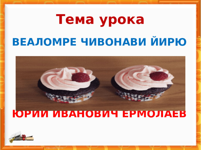 Рисунок 2 пирожных 2 класс. Два пирожных Ермолаев презентация 2 класс. Два пирожных картинка. Два пирожных Ермолаев картинки. План два пирожных.