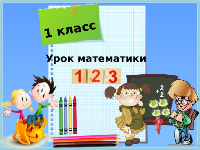 1 класс Урок математики Цели: в ходе практической работы и наблюдений познакомить с образованием числа 4, научить писать цифру 4, учить давать полные ответы, учить рассуждать и логически мыслить, воспитывать интерес к математике, развивать творческое воображение. ***Специального обсуждения по первому слайду учитель не организует, т.к этот слайд с изменениями появится в завершении урока, с целью проверить внимательность ребят и подвести итог урока. Дети его рассматривают в течение одной минуты, далее учитель переключает слайд и начинает урок.