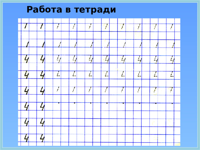 Работа в тетради 5. Закрепление знаний После объяснения задания, учитель выключает презентацию. Далее организуется практическая (тетрадь + учебник) работа по закреплению материала.