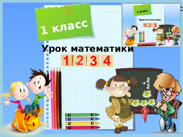 1 класс Что изменилось? Урок математики 6. Итог. Задание на внимательность. Изменения: появился кубик с цифрой четыре, появился новый набор из четырёх карандашей и занял место предыдущего набора, предыдущий набор карандашей размещен в другом месте, цветки на доске сменили расположение, надпись «1 класс» стала белой. В заключении урока необходимо заменить четыре цветочка на цифру 4 и подвести итог урока. Число 4 – это число натурального ряда, которое обозначает количество предметов равное четырём. Цифра 4 – знак для обозначения количества 4 предметов. Число 4 относительно числа 3 называют следующим числом. Число 3 относительно числа 4 называют предыдущим числом.