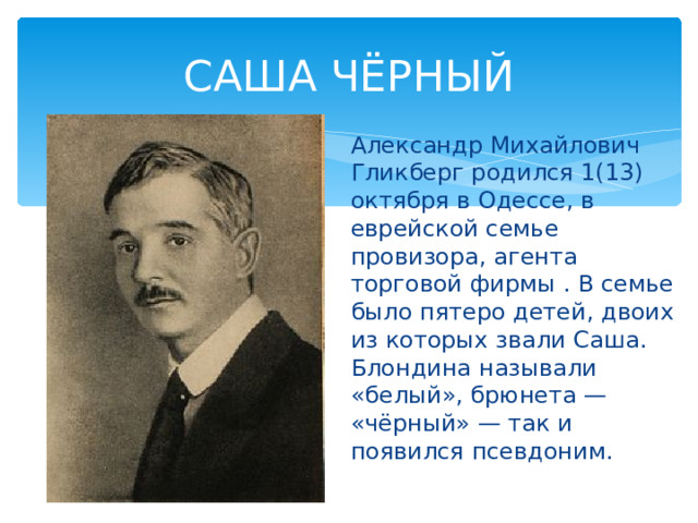 Саша черный презентация 1 класс. Саша чёрный биография. Творчество Саши черного. Саша чёрный биография кратко.