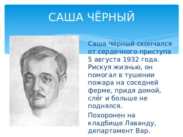 Саша черный презентация 1 класс. Саша черный. Саша чёрный биография. Саша чёрный биография кратко. Саша чёрный биография 3 класс презентация.