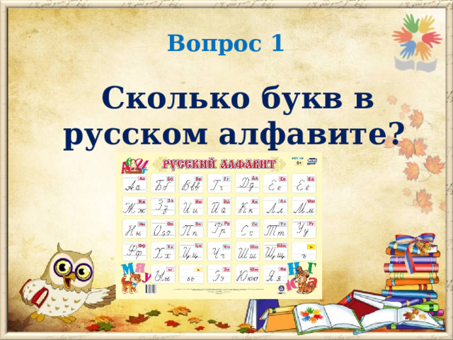 Вопрос 1  Сколько букв в русском алфавите? 