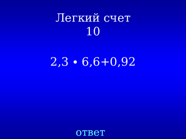 Легкий счет  10 2,3 ∙ 6,6+0,92 ответ 