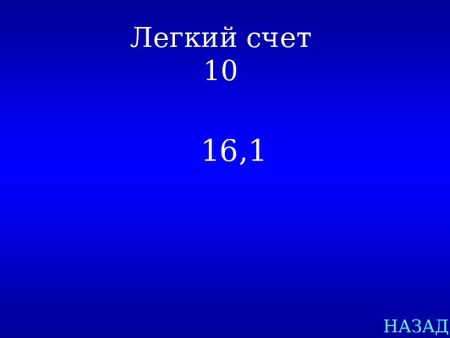 Легкий счет  10 16,1 НАЗАД 