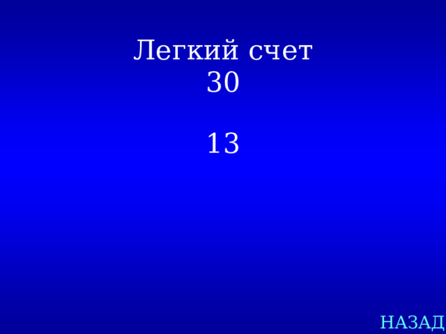 Легкий счет  30 13 НАЗАД 