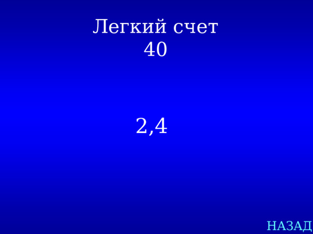 Легкий счет  40 2,4 НАЗАД 