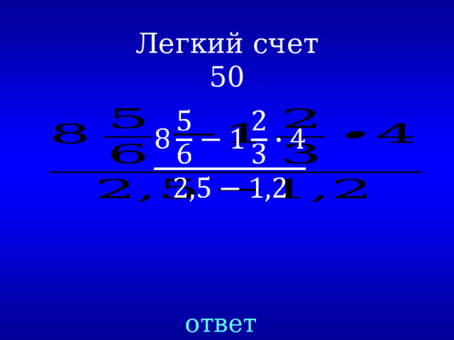 Легкий счет  50   ответ 