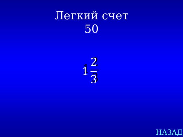 Легкий счет  50   НАЗАД 