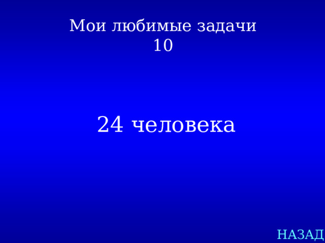 Мои любимые задачи  10 24 человека НАЗАД 