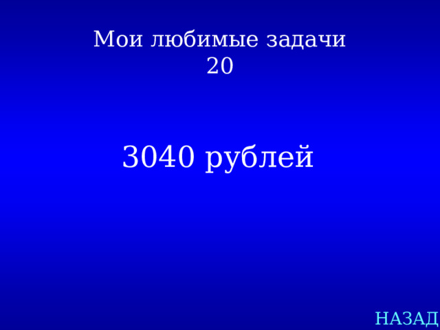 Мои любимые задачи  20 3040 рублей НАЗАД 