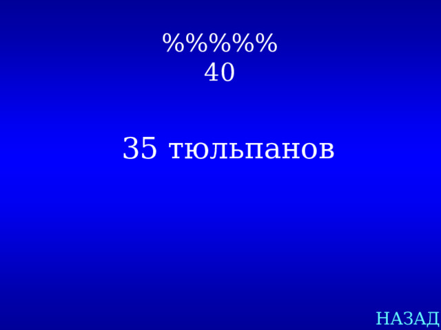 %%%%%  40 35 тюльпанов НАЗАД 