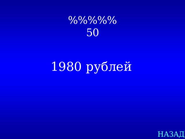 %%%%%  50 1980 рублей НАЗАД 