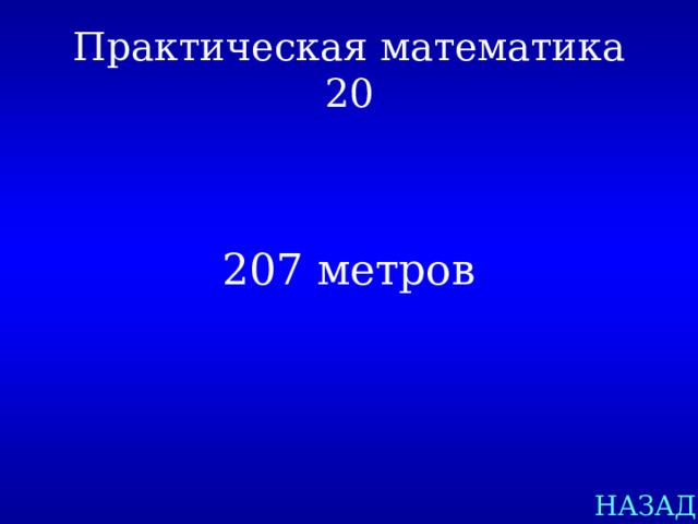 Практическая математика  20 207 метров НАЗАД 