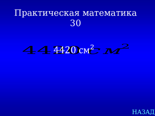 Практическая математика  30   НАЗАД 