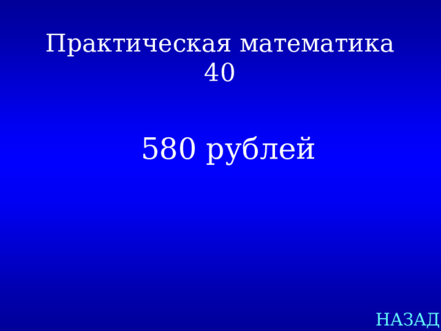 Практическая математика  40 580 рублей НАЗАД 