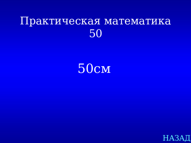 Практическая математика  50 50см НАЗАД 