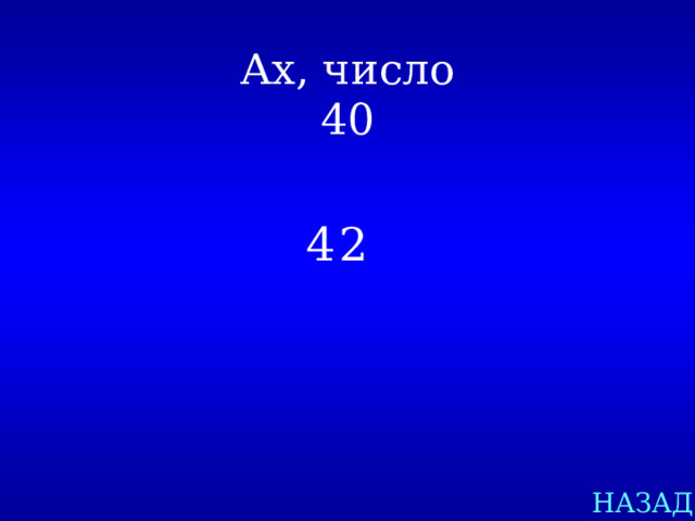 Ах, число  40 42 НАЗАД 