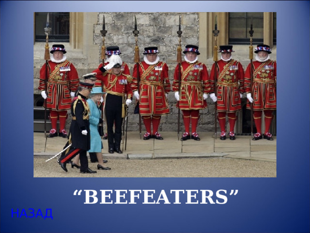 “ BEEFEATERS” НАЗАД 