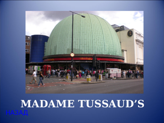 MADAME TUSSAUD’S НАЗАД 