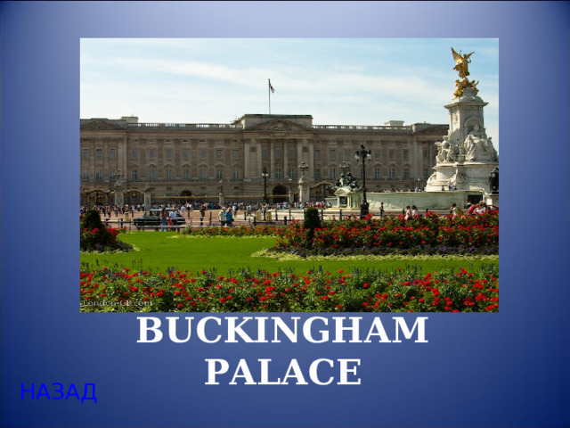 BUCKINGHAM PALACE НАЗАД 