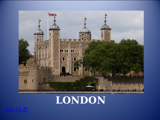 THE TOWER OF LONDON НАЗАД 