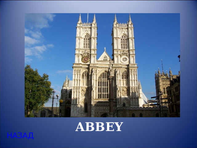 WESTMINSTER ABBEY НАЗАД 