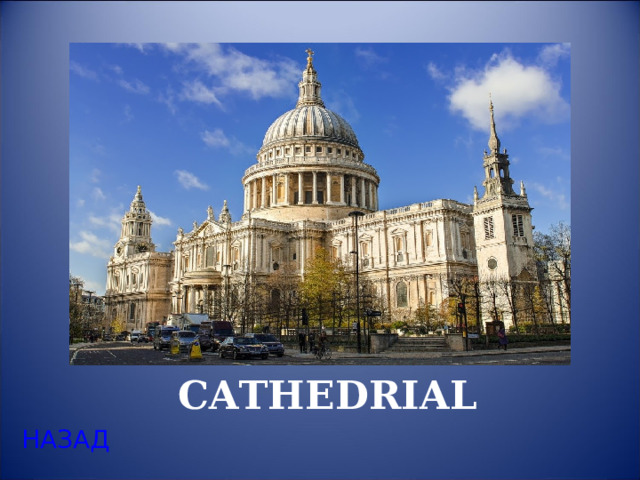 ST. PAUL’S CATHEDRIAL НАЗАД 