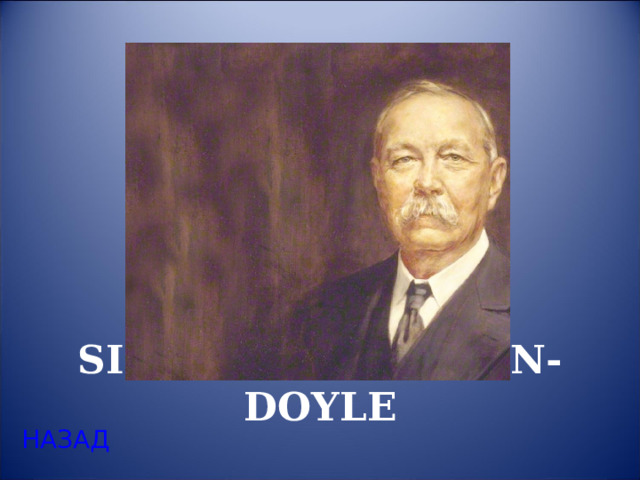 SIR ARTHUR CONAN-DOYLE НАЗАД 