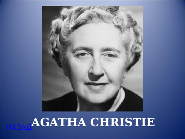 AGATHA CHRISTIE НАЗАД 