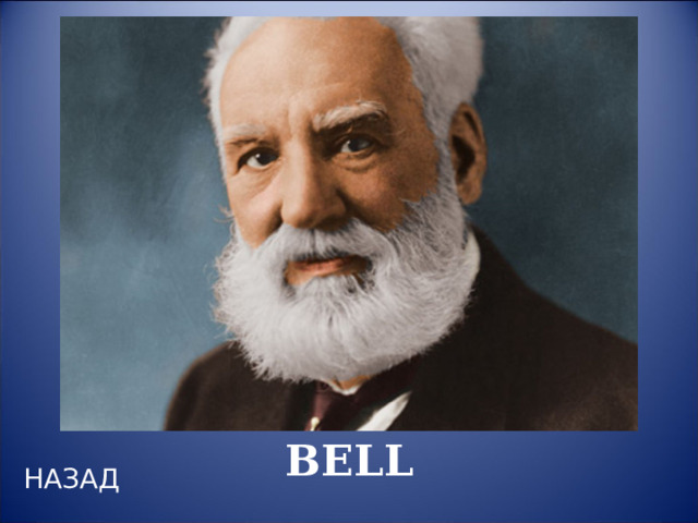 ALEXANDER BELL НАЗАД 